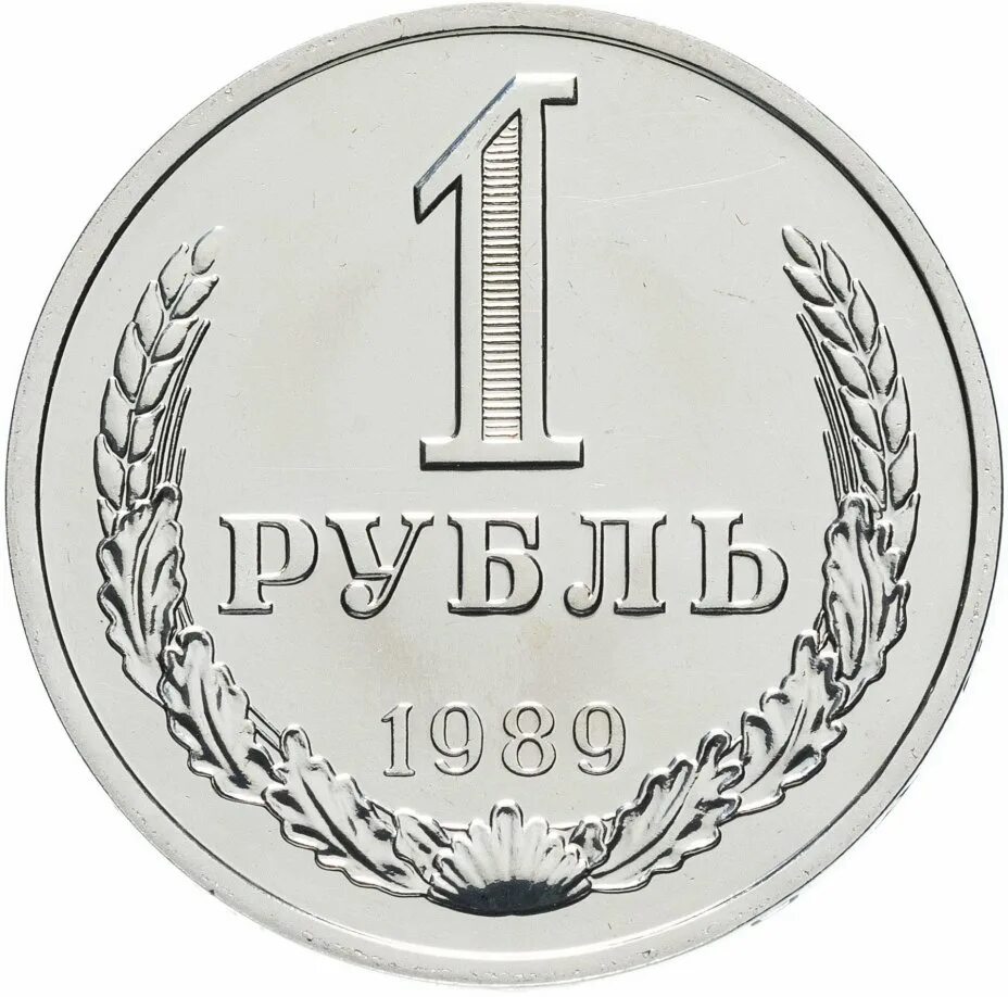 1 рубль мм. 1 Рубль 1978. Монета 1 рубль 1964 года. Монета 1 копейка. Монета 1 рубль СССР.