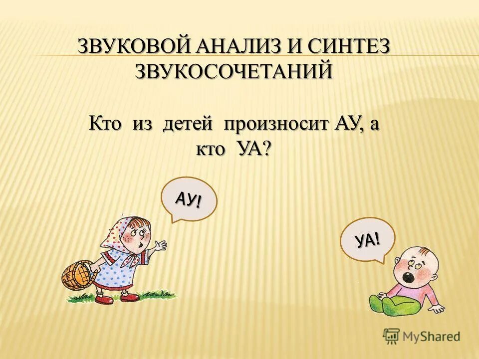 Звуковой анализ звукосочетаний. Звуки ау уа. Анализ слов ау и уа. Задания ау уа. Ау уа