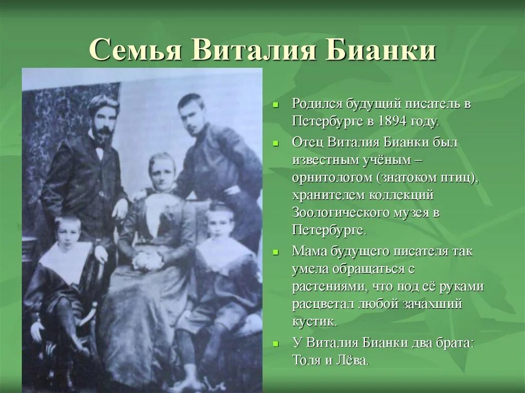 Родители Бианки Виталия Валентиновича. Отец и мать Бианки. Володя вместе с семьей