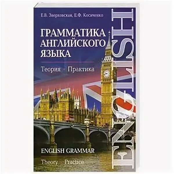 Грамматика словарь. English grammar истомина. Грамматический курс английского. Книжки для изучения английского языка. Курс английской грамматики для русскоговорящих.