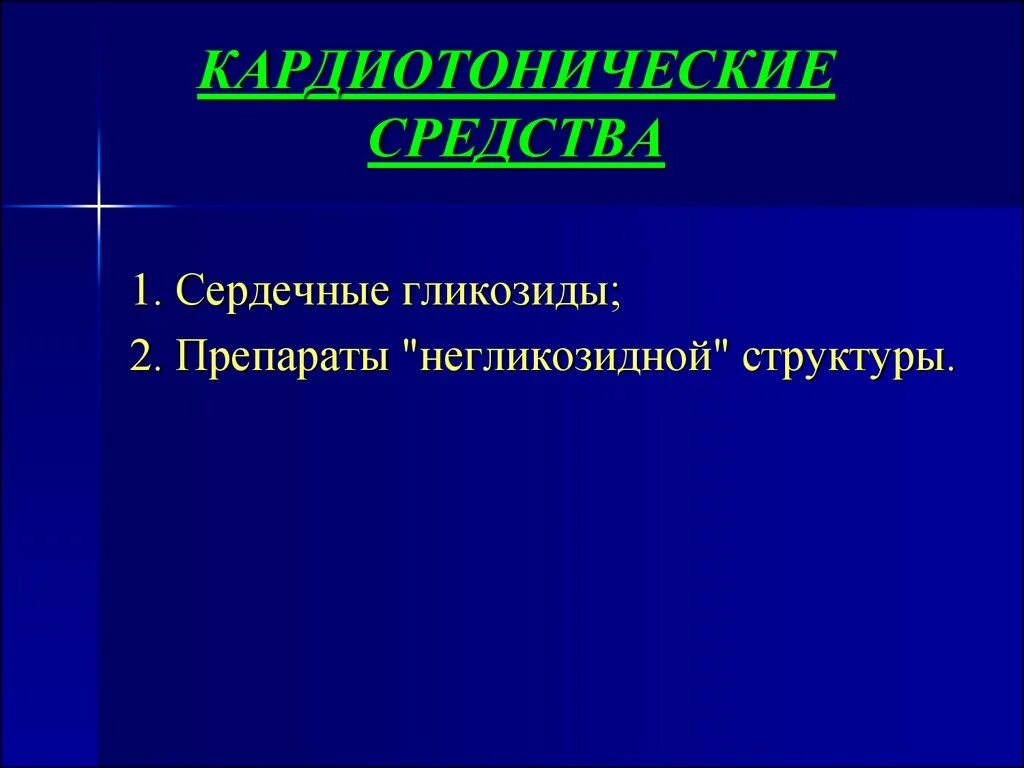 Негликозидные кардиотоники. Кардиотонические препараты негликозидной природы. Кардиотонические средства сердечные гликозиды. Кардиотонические средства презентация. Кардиотонические препараты негликозидной структуры.