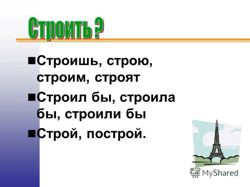 этапы строительства дома для дошкольников. повелительный глагол в русском языке. выучить как построить дом. строить-построить учить-научить. строим или строем как пишется.
