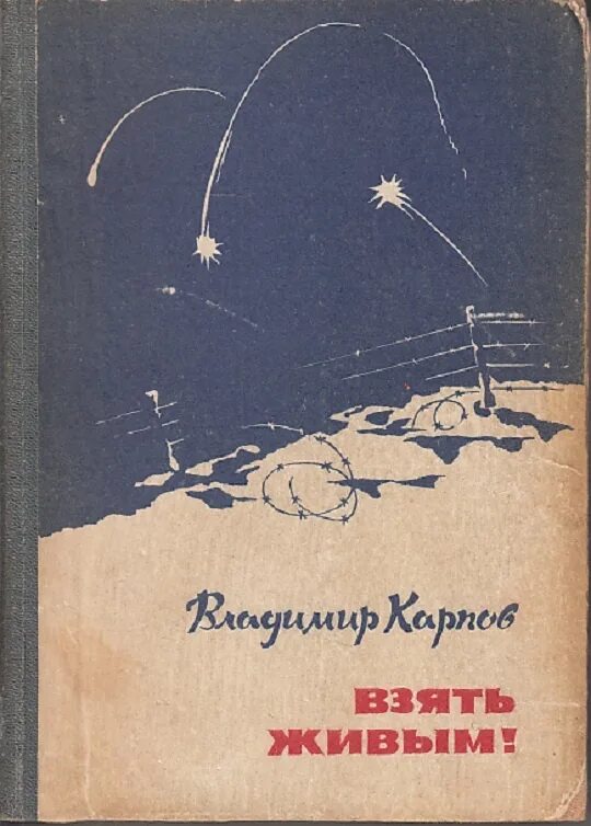 Взять живым аудиокнига. Книга Карпова. Книги Владимира Васильевича Карпова.