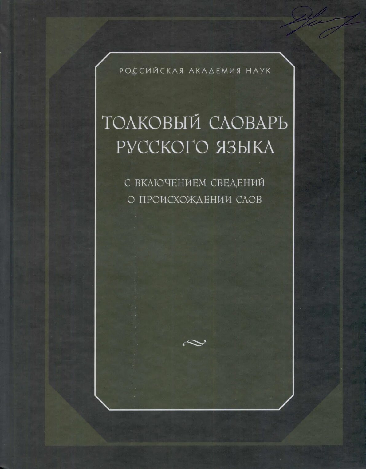 Учебник русского языка. Словари трудного русского языка это. Современный русский язык учебник. С.И.Ожегов, н.ю.Шведова. Толковый словарь русского языка. -М., 2007. Институт русского языка словари