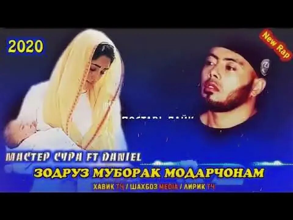 Зодруз муборак. Мистер Сура. Зодруз муборак Мехрубон. Рузи Таваллудат муборак. Зодруз муборак модарчон табрикот