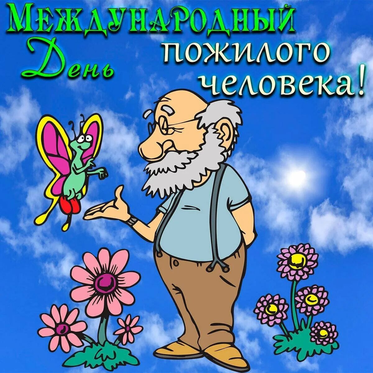 Картинки поздравлениями дедушка. Поздравление с днем пожилого человека. Открытка ко Дню пожилого человека. С днем пожилого человке. С днемпожилогот человека.