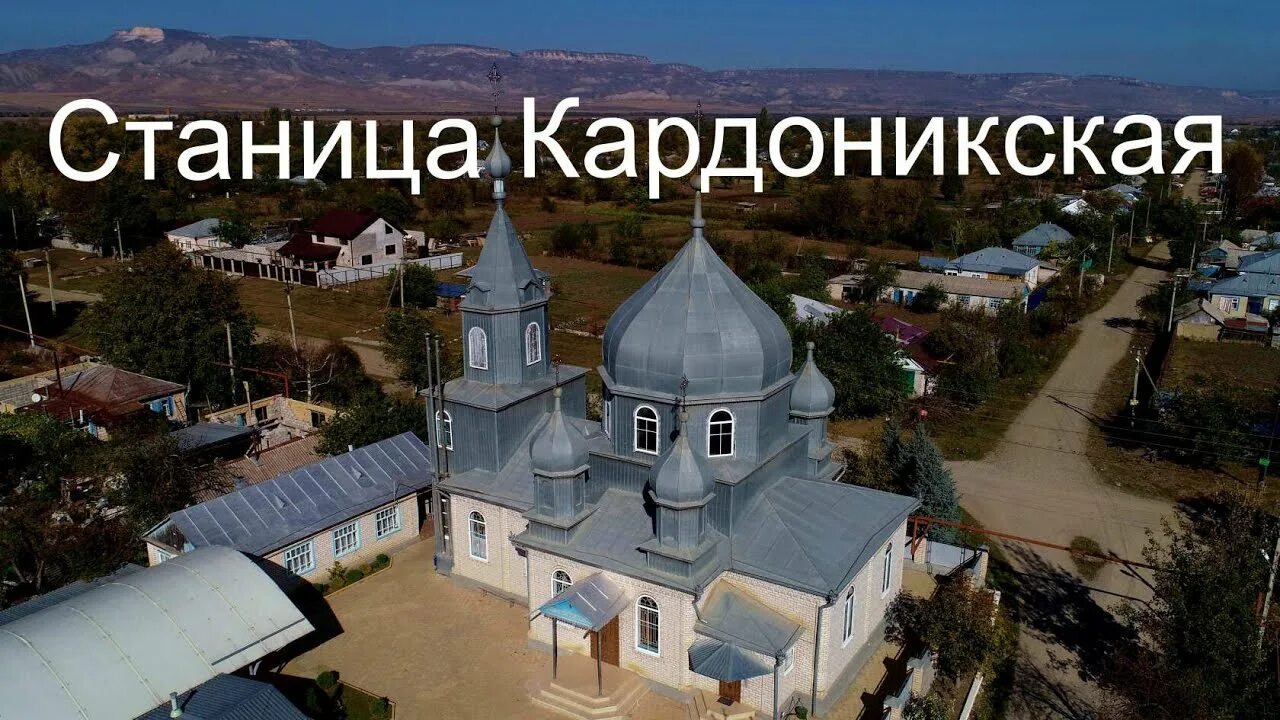 Станица зеленчукская достопримечательности. Кардоникская станица кчр. Ст кардоникская. Ст кардоникская. Ст кардоникская зеленчукского.