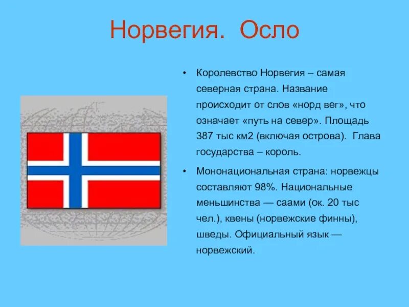 Лучшие северные страны. Название государства Норвегии. Сведения о Норвегии. Королевство Норвегия Осло. Сообщение о городе Норвегия.