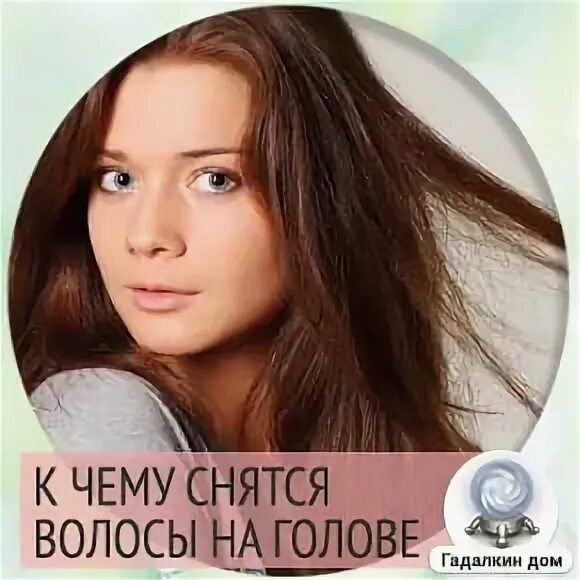 Длинные волосы во сне. К чему снится во сне что выпадают волосы. Во сне видеть длинные волосы у женщины. Во сне видеть длинные волосы у женщины. К чему снятся длинные волосы.