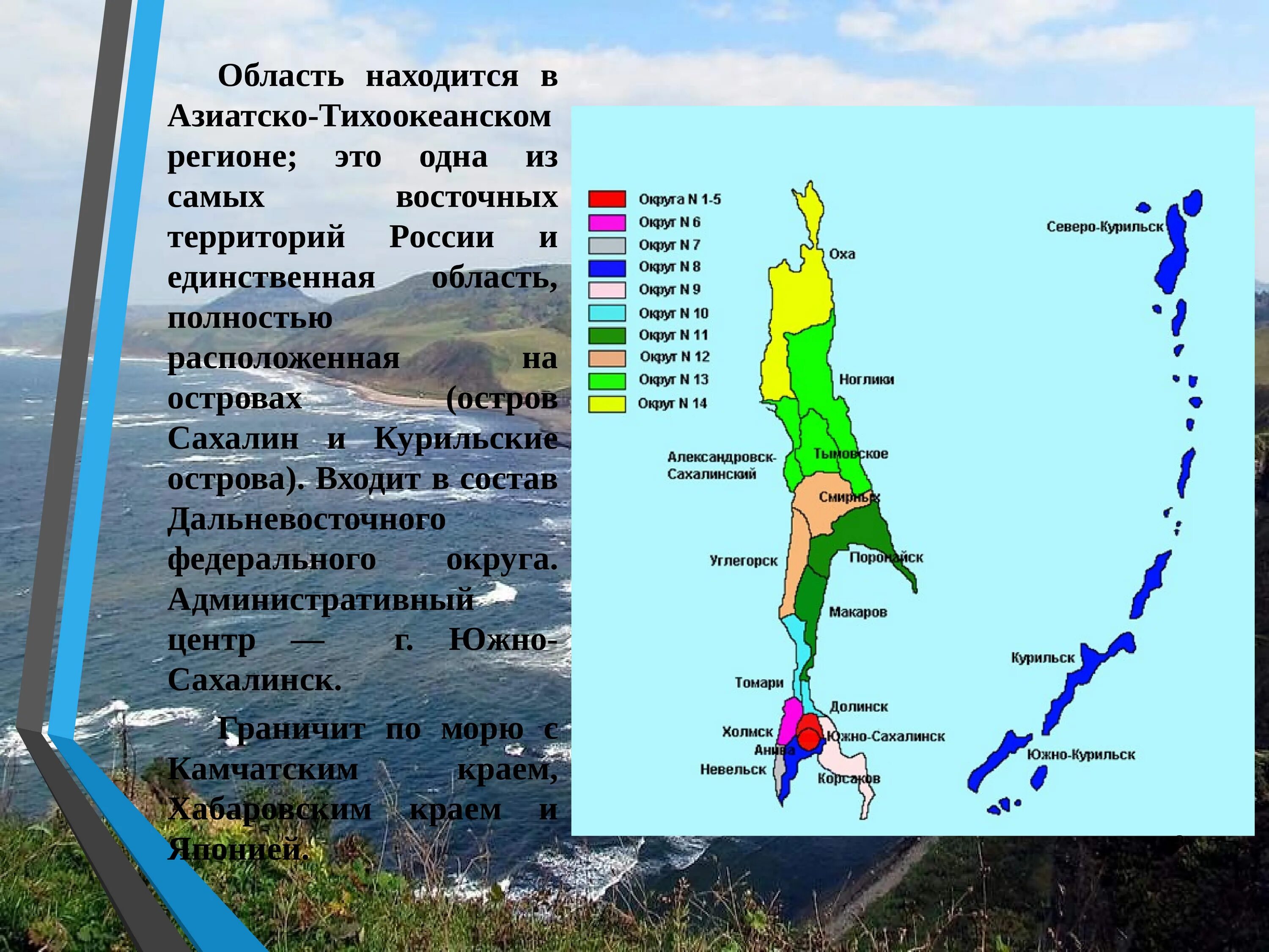 Программа курил. Сахалинская область Курильские острова. Остров Сахалин состав. Сахалинская область на карте. Остров Сахалин схема.