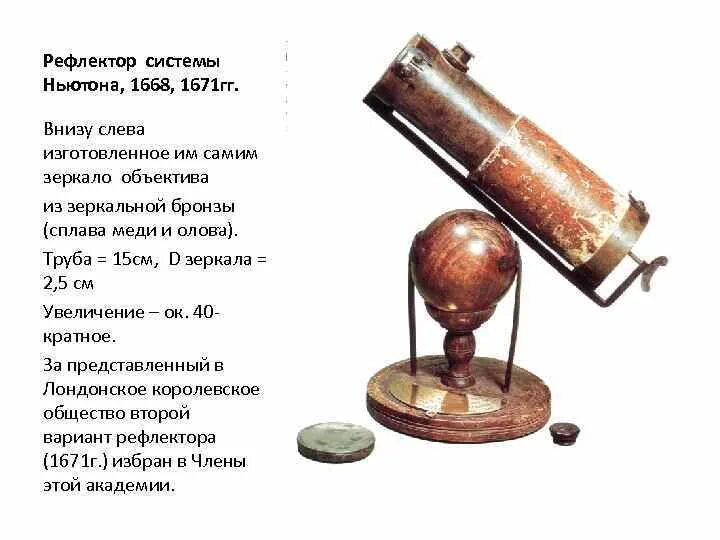 Приборы ньютона. Первый телескоп рефлектор Исаака Ньютона. Зеркальный телескоп Исаака Ньютона.