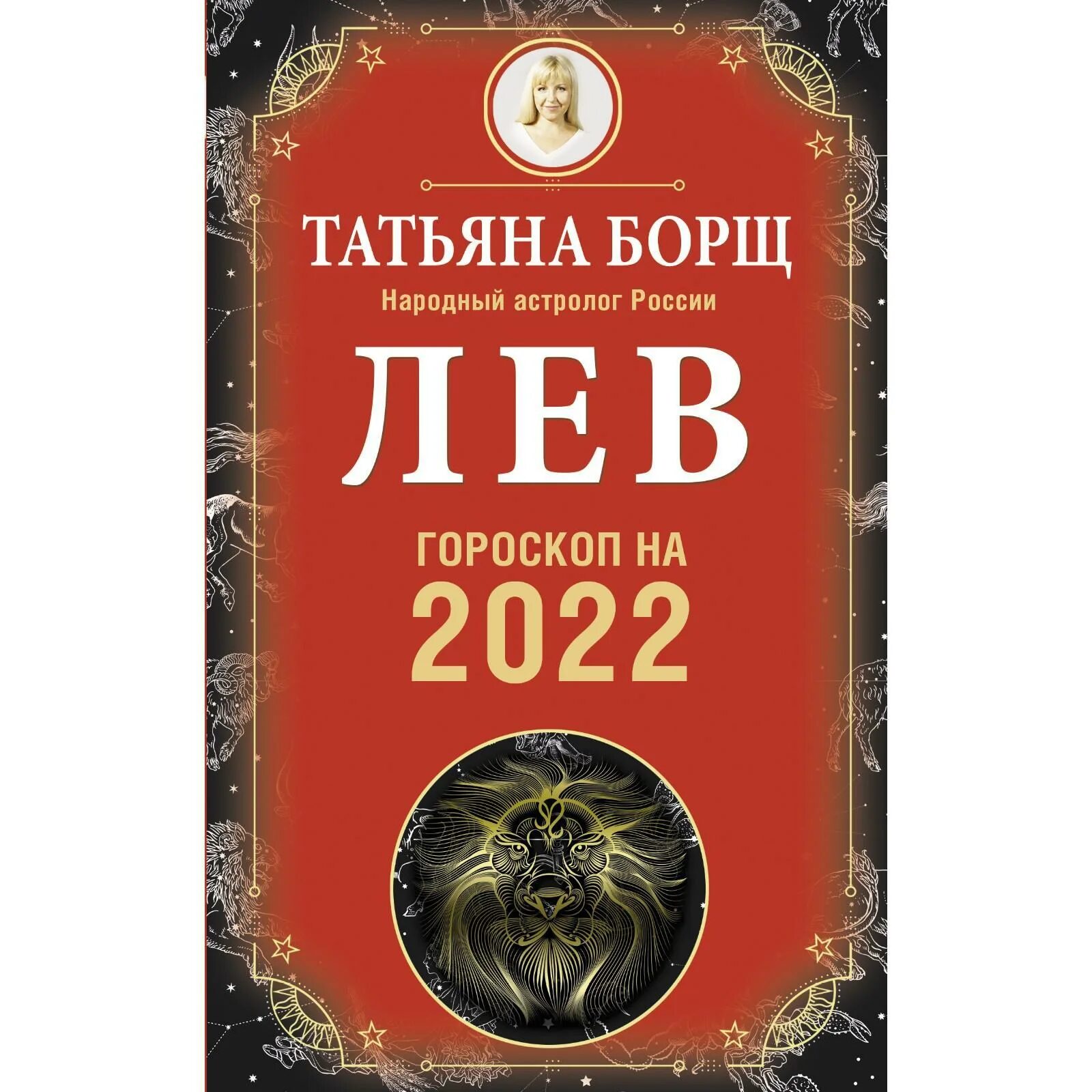 Гороскоп для льва на 23. Гороскоп книга. Гороскоп на июль 24 год лев. 7 августа гороскоп. Гороскоп август.