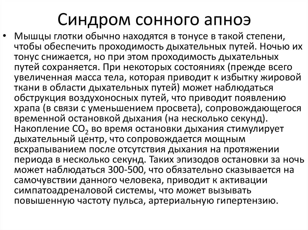 Синдром обструктивного сонного апноэ. Синдром ночного апноэ сна. Синдром обструктивного апноэ сна симптомы. Синдром остановки дыхания во сне.