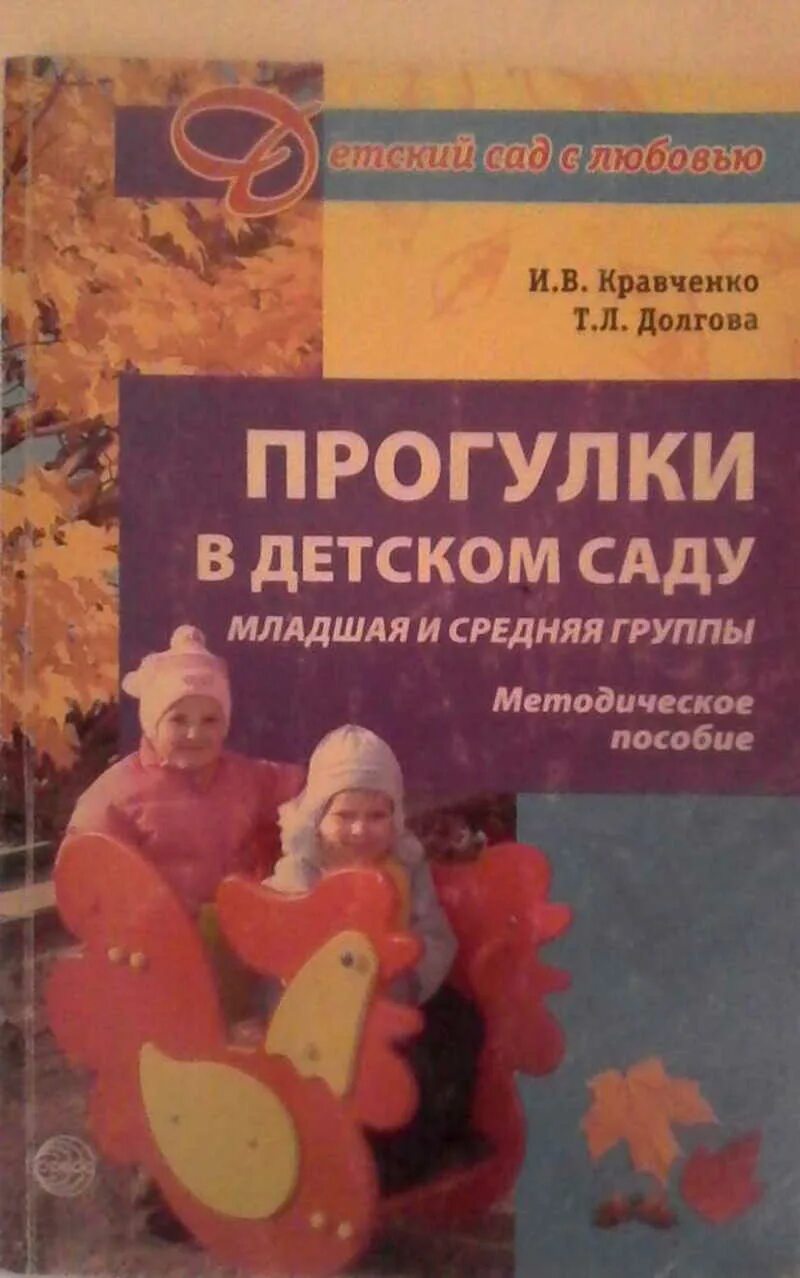 Долгова т в. Прогулки в детском саду и.в. Кравченко, т.л. Долгова. Книга прогулки в детском саду. Кравченко прогулки в детском саду младшая группа. Кравченко Долгова прогулки в детском саду младшая и средняя группы.