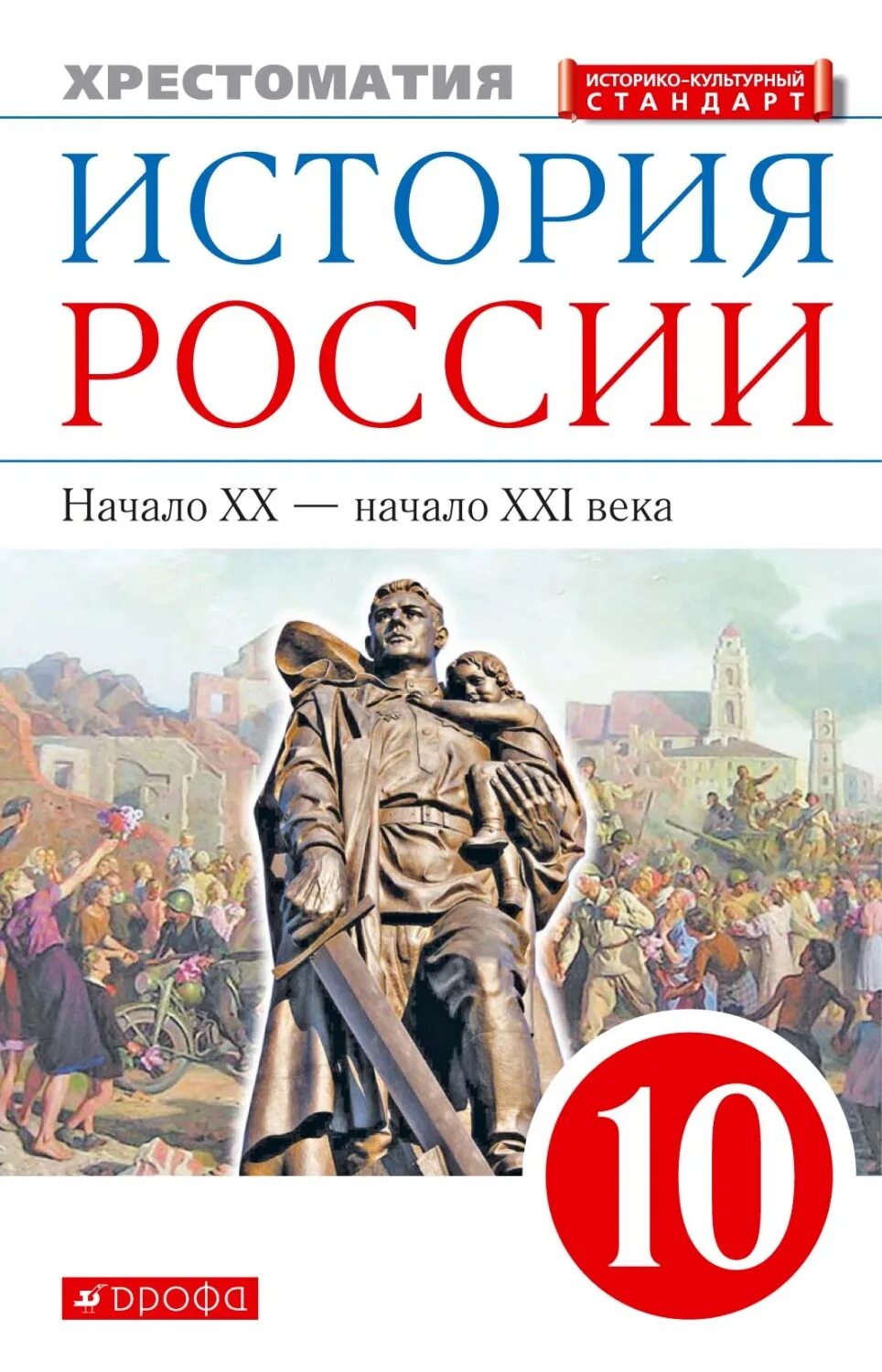 История России. Учебник по истории. История России учебник. История : учебник. История россии 20 века 10 класс