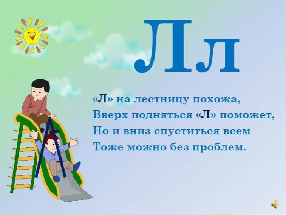 Стих про букву л. Стихотворение на булку л. Буква л стихи про букву. Стишок про букву л для 1 класса. Стихотворение ступеньки