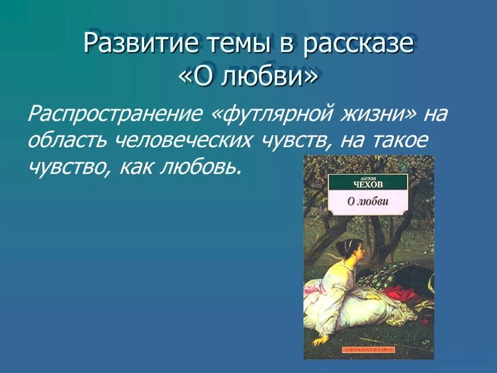 Сюжет произведения о любви. О любви Чехов тема. Тема произведения о любви Чехов. Тема рассказа о любви Чехова. Тема любви в произведениях Чехова.