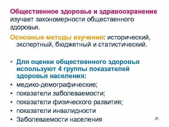 Показатели при изучении общественного здоровья. Показатели общественного здоровья населения. Основные показатели общественного здоровья. Основные методы изучения общественного здоровья.