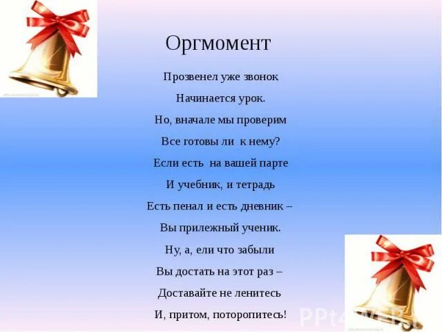 Организационный момент на уроке в школе. Организационный момент в школе. Организационный момент занятия. Оргмоменты в стихах для начальной школы. Организационный момент стихотворение.