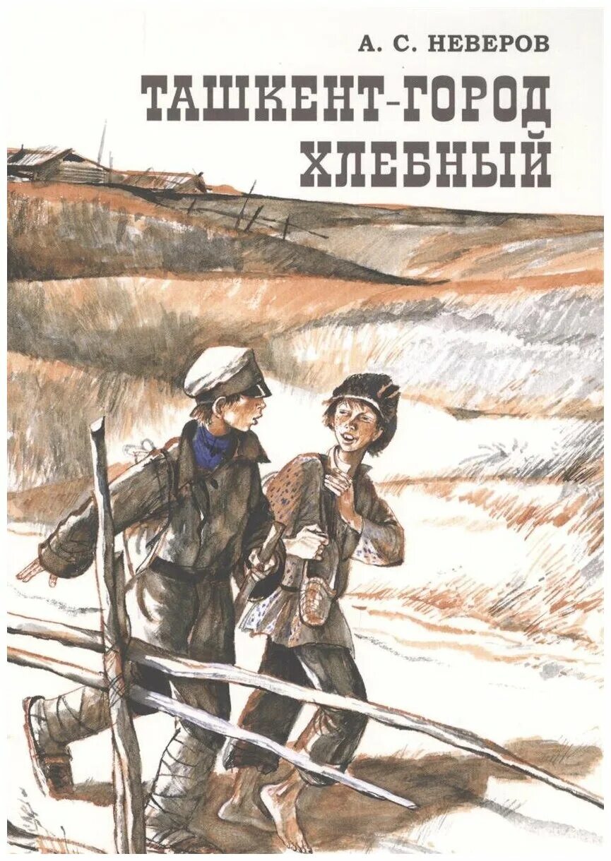 Неверова книги. Книга неверова ташкент город хлебный. Неверова книги. Неверова книги. Неверов писатель.