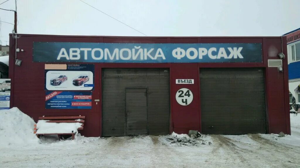 Автомойка форсаж. Автомастерская форсаж. Автомойка форсаж ковров. Автомойка форсаж. Автомойка форсаж курск.