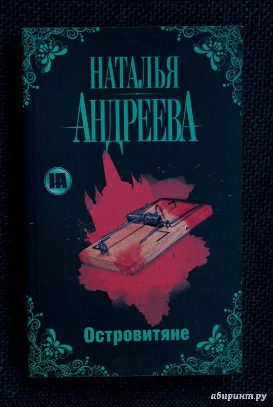 Островитяне книга. Островитяне писатель. Островитяне книга. Островитяне книга. Островитяне обложка книги.