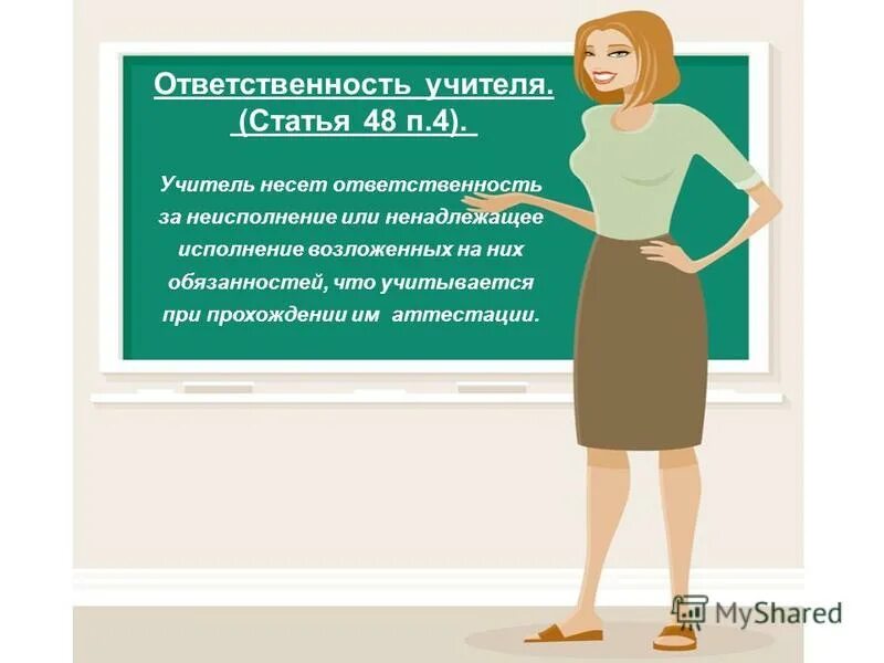 Обязанности и ответственность педагогических работников. Учитель несет ответственность. Обязанности педагога психолога. Согласно какому документу педагог несет ответственность. Ответственность педагогических работников.