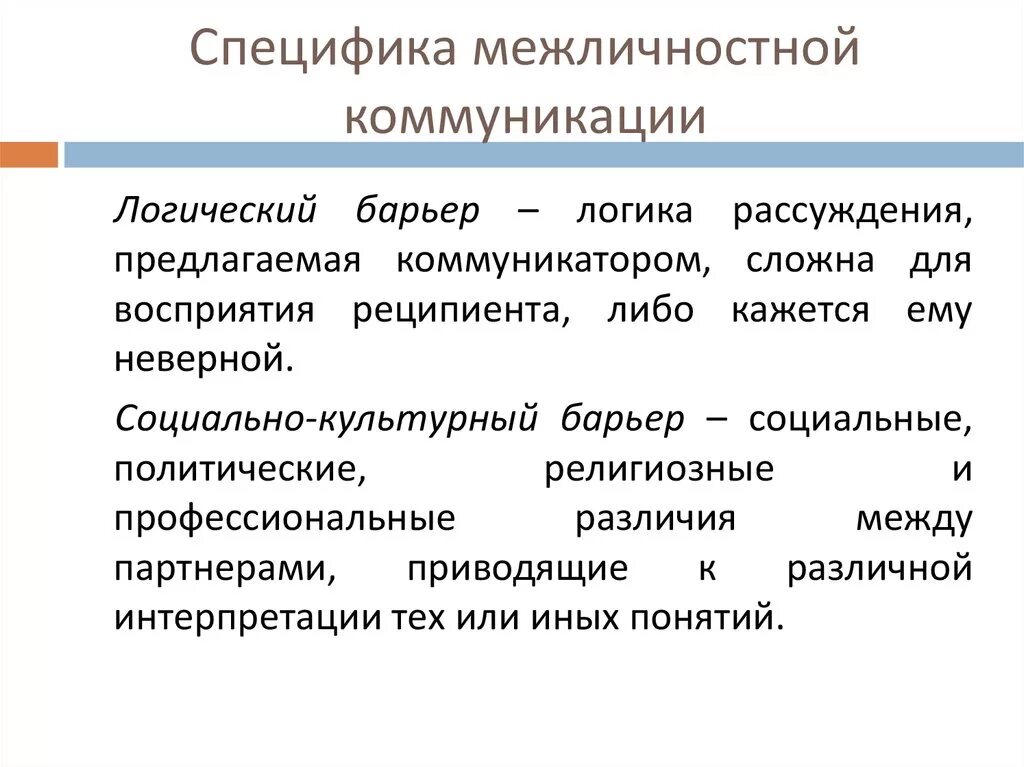 Общение и отношения социальные и межличностные. Специфика межличностной коммуникации. Особенности межличностного общения. Специфика межличностного общения. Признаки межличностной коммуникации.