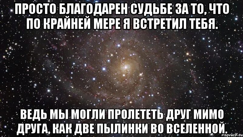 Благодарный встречи. Я благодарна судьбе за встречу. Спасибо судьбе за встречу. Благодарю судьбу за встречу с тобой стихи. Я благодарю судьбу за встречу с тобой.