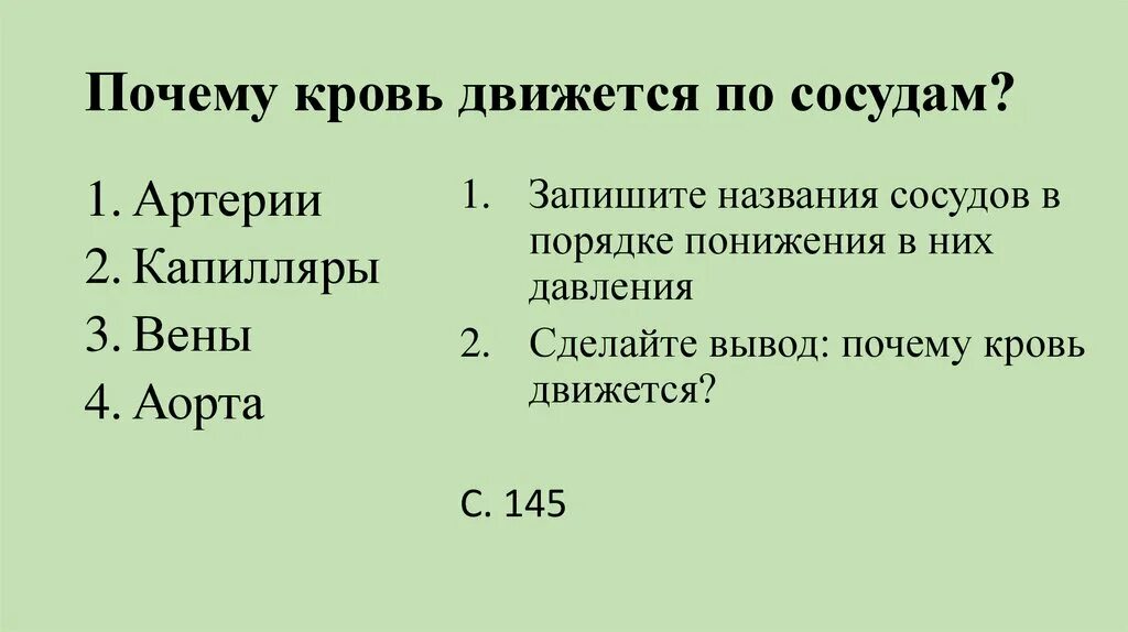 Причины движения крови по сосудам. Почему движется кровь. Причины движения крови в одном направлении. Почему кровь движется по сосудам. Кровь в сосудах движется под высоким давлением