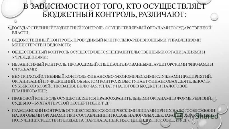 кто осуществляет бюджетный контроль. органы бюджетного контроля. классификация бюджетного контроля.