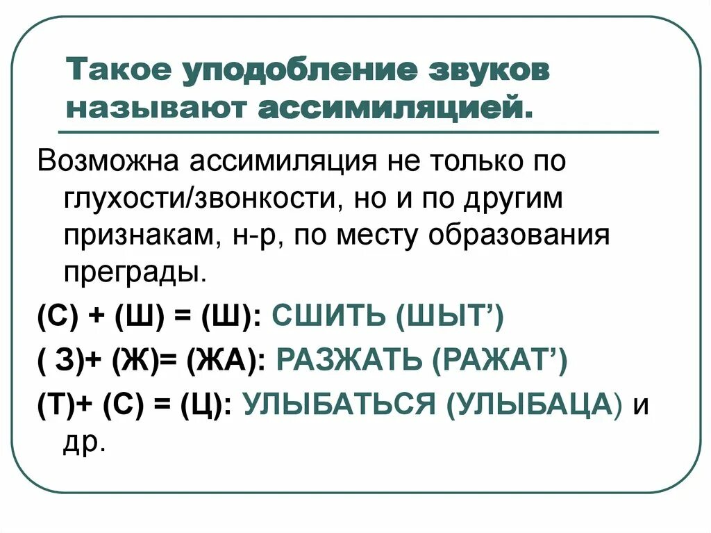 Ассимиляция звуков. Уподобление согласных звуков. Уподобление согласных друг другу по звонкости. Ассимиляция в фонетике примеры. Фонетические процессы в русском языке.