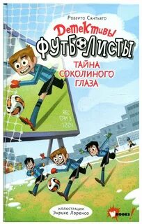 Детективы футболисты