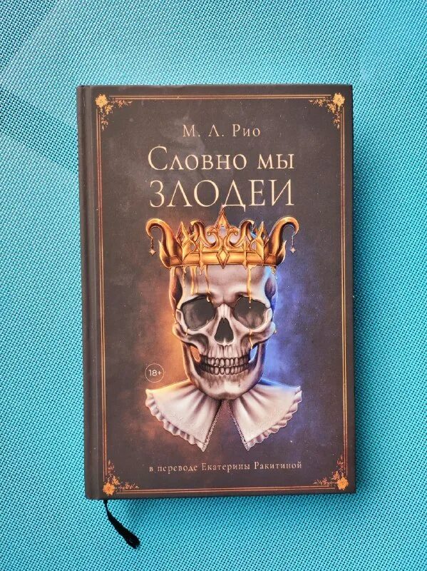 м л рио словно мы злодеи