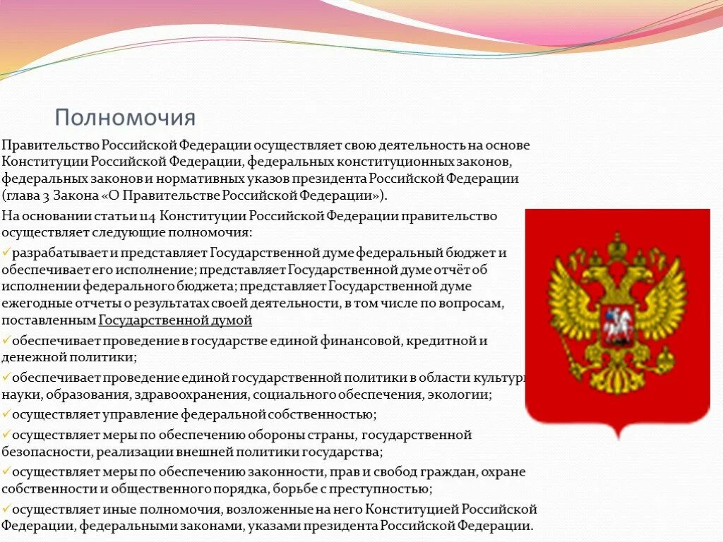 Федеральная компетенция конституции рф. Правительство для презентации. Правительство РФ по Конституции РФ. Полномочия президента на основе Конституции. Функции правительства РФ.