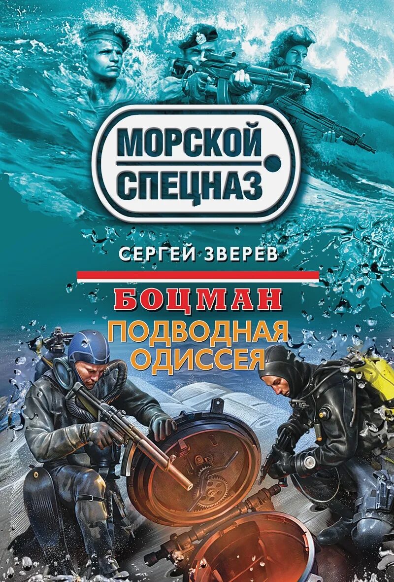 Книги морской спецназ. Морской спецназ. Подводная Одиссея. Морской спецназ Зверев книги. Космический спецназ книга