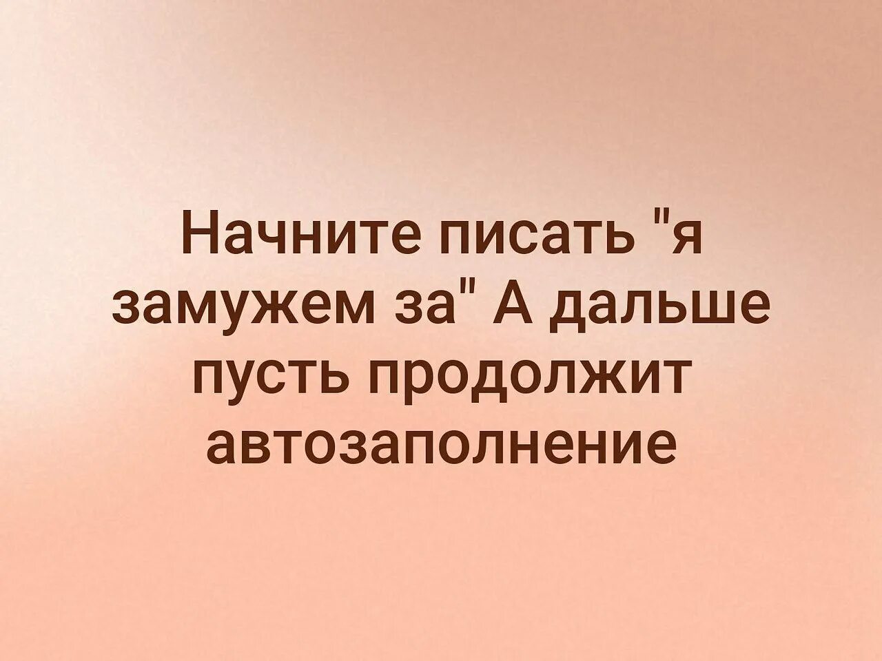 Пусть продолжит т9. А дальше пусть продолжит т9. Пусть т9 продолжит за тебя. А дальше пусть продолжи т9.