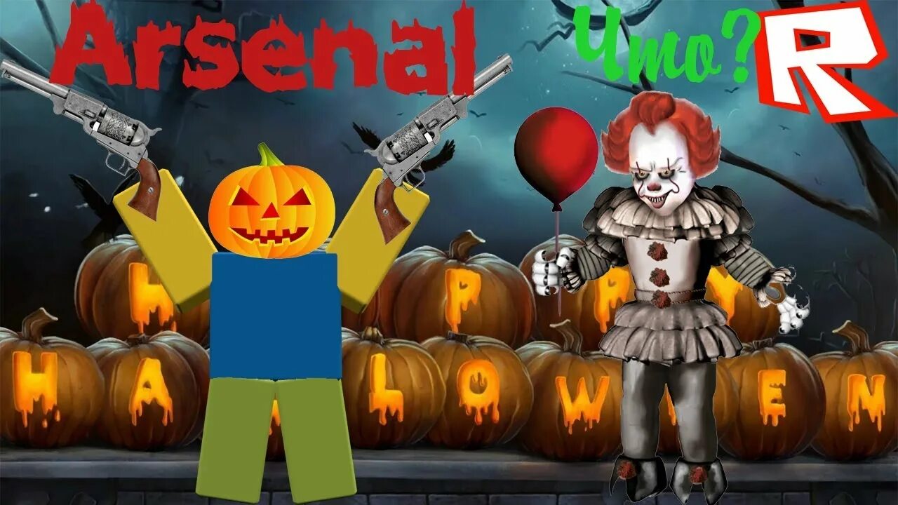 РОБЛОКС Хэллоуин. РОБЛОКС exe. Roblox Arsenal Halloween. Хэллоуин в играх РОБЛОКС. Roblox halloween animation