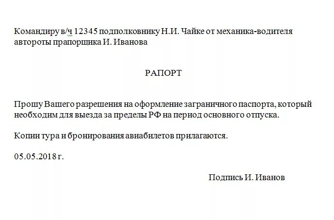 Рапорт выезд за пределы гарнизона военнослужащих. Образец рапорта на выезд. Рапорт на выезд за пределы гарнизона образец.