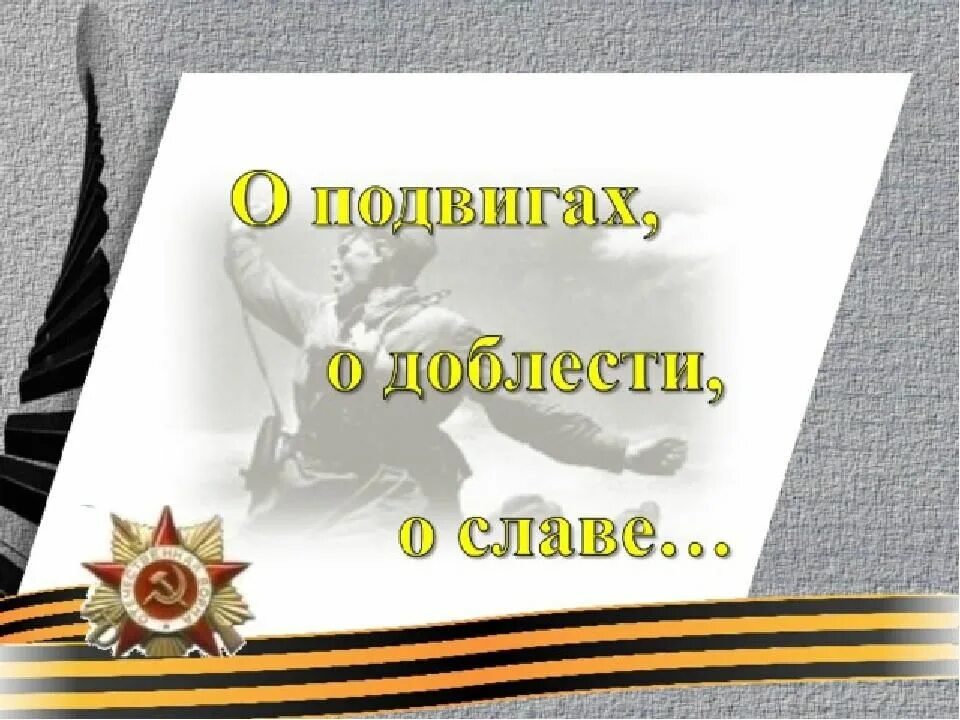 О доблестях о подвигах о славе. О доблеети, о подвига, о склсве. О подвиге о мужестве о славе. Подвигу доблести Слава и честь.