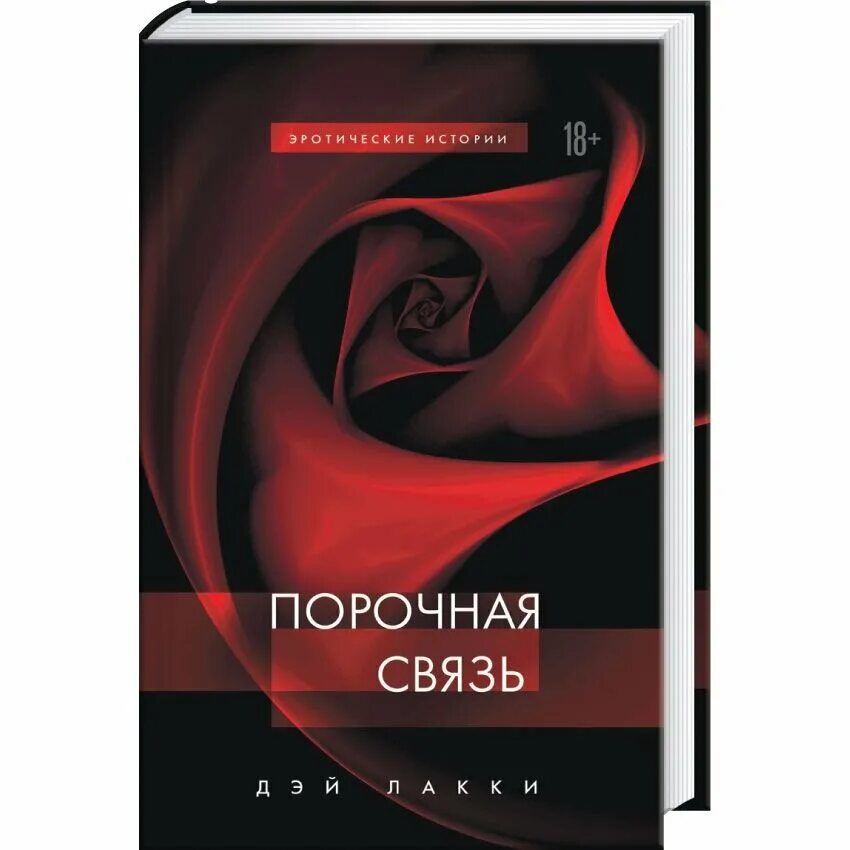 Порочная связь русский. Дей Лакки порочная связь. Порочная связь. Порочная связь книга.