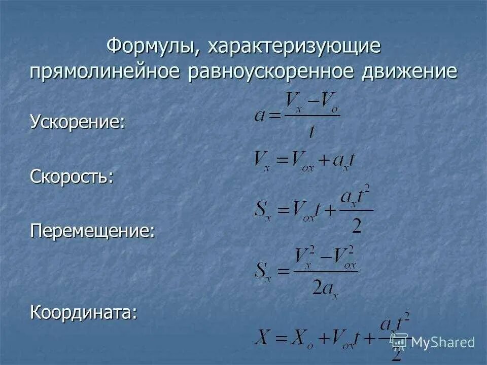 Измерение ускорения прямолинейного равноускоренного движения. Формулы перемещения при равноускоренном движении физика. Скорость прямолинейного равноускоренного движения формула. Формула пути при равноускоренном движении. Формула скорости при равноускоренном движении.