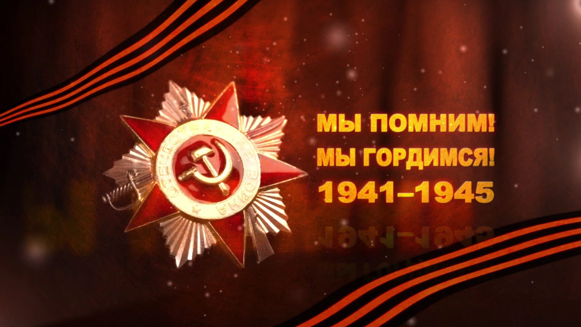 Помним героев. Вспомним героев. Гордимся героями. Помним о войне. Помним героев.