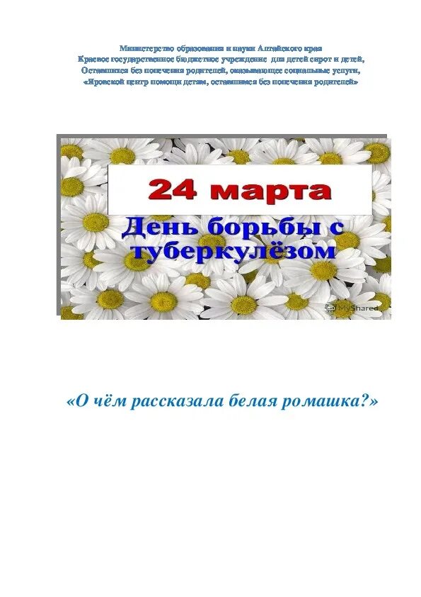 День борьбы с туберкулезом в доу. Всемирный день борьбы с туберкулезом белая Ромашка. Белая Ромашка день борьбы с туберкулезом. День против туберкулеза белая Ромашка.