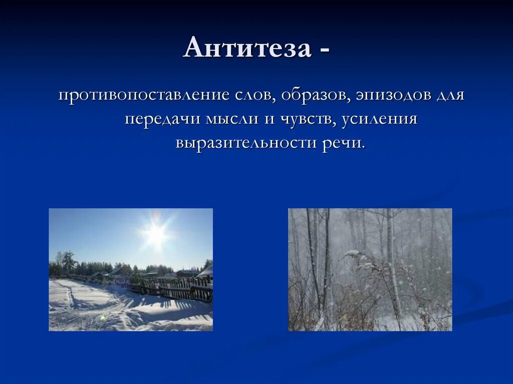 Зимнее утро стих. Антитеза в стихотворении зимнее утро. Щимнее утро Пушкие антитещы. Зимнее утро Пушкин. Анализ зимний день