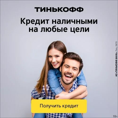 Реклама тинькофф кредит наличными. Тинькофф потребительский кредит. Кредит наличными от тинькофф. Тинькофф банк кредит наличными.