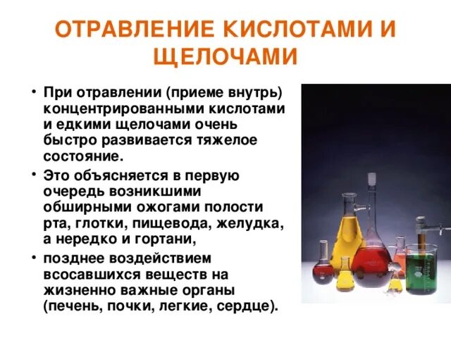 Действие кислоты на человека. Симптомы при отравлении кислотами и щелочами. Симптомы отравления едкими щелочами. При отравлении кислотами и щелочами необходимо. Отравление кислотами и щелочами признаки.