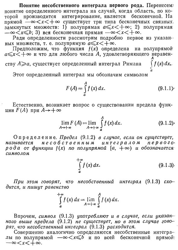 Понятие несобственного интеграла. Несобственный интеграл первого рода определение. Несобственный интеграл 1 родапримерыэ.