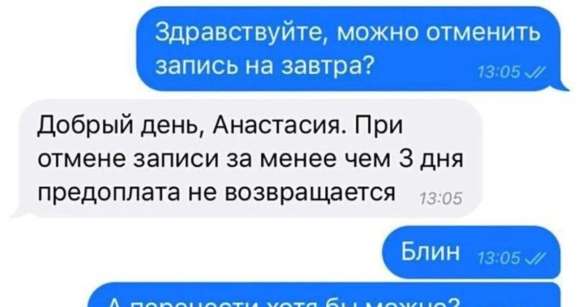 Можно отменить запись прикол. Здравствуйте, можно отменить запись. Клиент отменяет запись. Здравствуйте можно записаться. Подскажите когда можно