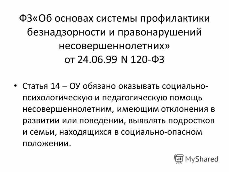 Фз 120 о профилактике безнадзорности и правонарушений. Получено безвозмездно оборудование. Безвозмездное получение.